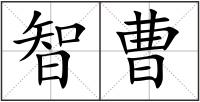 智曹