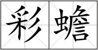 彩蟾