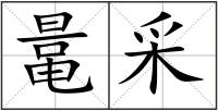鼌采
