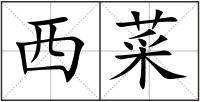 西菜
