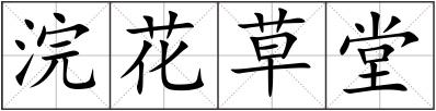 浣花草堂