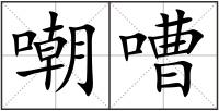 嘲嘈