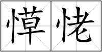 愺恅