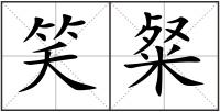 笑粲