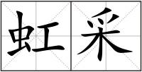 虹采