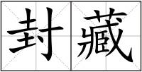 封藏