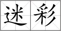 迷彩
