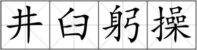 井臼躬操