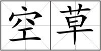 空草
