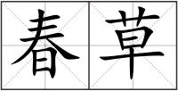春草