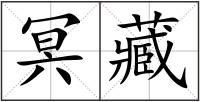 冥藏