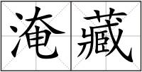 淹藏