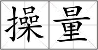 操量