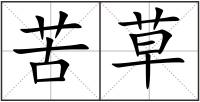 苦草
