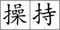 操持