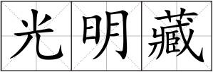 光明藏