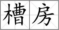 槽房