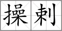 操剌