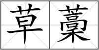 草藳