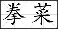 拳菜