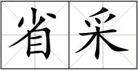 省采