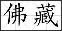 佛藏
