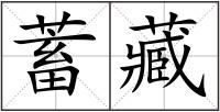 蓄藏