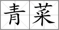 青菜