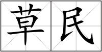 草民