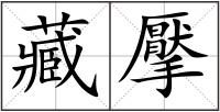 藏擪