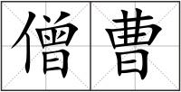 僧曹