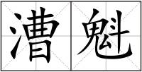 漕魁