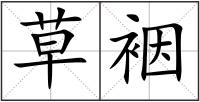 草裀