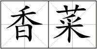 香菜