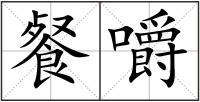 餐嚼