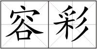 容彩