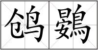 鸧鷃