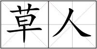 草人