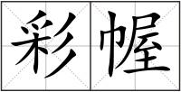 彩幄