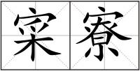 寀寮