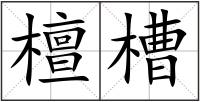 檀槽