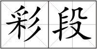 彩段
