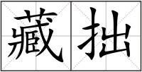 藏拙