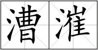 漕漼