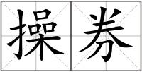操券