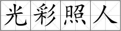 光彩照人