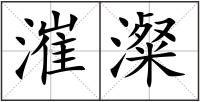 漼澯