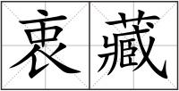 衷藏