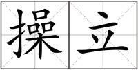 操立