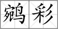 鹓彩
